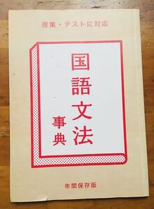 ベネッセ 進研ゼミ 国語文法事典 年間保存版 授業・テストに対応