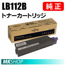 送料無料 富士通 純正品 トナーカートリッジ LB112B (XL-4405用)