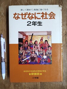 なぜなに社会　２年生　小学館　昭和53年　新装初版本