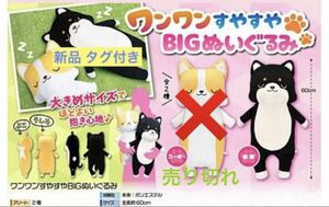 ワンワン すやすや BIG ぬいぐるみ 黒柴 約60cm 犬 クッション 匿名配送 定形外郵便