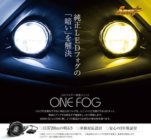 SmartLEDフォグ　純正LEDFOG交換タイプ　ONEFOG02Y　イエロー　スバル