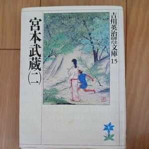 宮本武蔵　２ （吉川英治歴史時代文庫　１５） 吉川英治／著