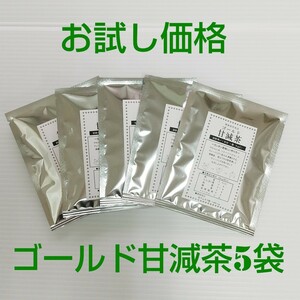 ゴールド甘減茶 お試し5袋 ティーバッグ5g 健康茶 糖対策 糖のお悩み ダイエット ギムネマ クコの葉 クマザサ 柿の葉 グァバの葉