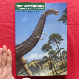 f3図録【世界の巨大恐竜博2006 生命と環境-進化のふしぎ/2006年・幕張メッセほか】モリソン層の生き物たち