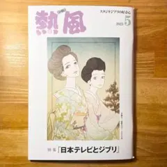 ★スタジオジブリ 熱風 2023年5月号 日本テレビとジブリ 高橋望 中村知純