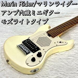 Marin Rider/マリンライダー アンプ内蔵ミニギター モズライトタイプ