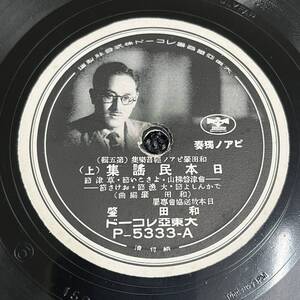 SP盤 レコード / 日本民謡集 (上) (下) 和田肇 / P-5333 KW119