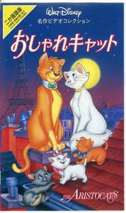 即決〈同梱歓迎〉VHS おしゃれキャット 二カ国語版 チラシ付 ディズニー アニメ ビデオ◎その他多数出品中∞m827