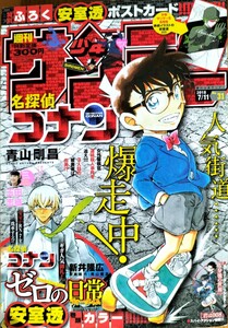 希少レア!?【週刊少年サンデー】小学館[NO.31]特別付録安室透ポストカード付き!青山剛昌名探偵コナン