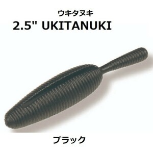 YABAI BRAND 2.5 ウキタヌキ ブラック(ソリッド) UKITANUKI ゲーリー ワーム