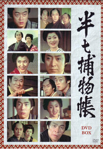 ◆中古DVD★『半七捕物帳 DVD-BOX』下川辰平 尾上菊五郎 浜木綿子 名取裕子 松本白鸚 坂東八十助 尾上菊五郎★1円