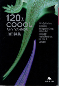 文庫「120％COOL／山田詠美／幻冬舎文庫」　送料込