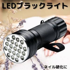 UV LEDブラックライト 紫外線 UV LED21個 ジェルネイル