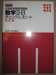★Ｚ会　数学基礎問題集　数学Ⅱ・Ｂ　チェック＆リピート ： 大学入試・センター試験で高得点をねらう ★Ｚ会出版Ｚ-KAI 定価：\1,000 