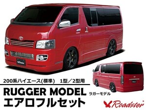 ハイエース 200系 フルエアロ3点セット RUGGER MODEL 標準ボディ ハーフ＆バンパー Roadster ロードスター