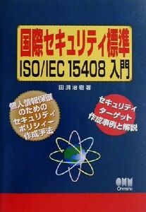 国際セキュリティ標準ISO/IEC15408入門/田渕治樹(著者)