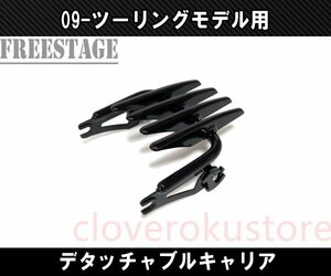 ハーレー ツーリングモデル用ステルス デタッチャブル ラゲッジラック キャリア ツアラー FLHXS FLTRX ストリートグライド ブラック