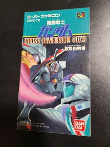 機動戦士ガンダム CROSS DIMENSION 0079 sfc スーパーファミコン 説明書 説明書のみ Nintendo 任天堂