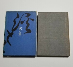 渓と魚　佐藤盛雄　つり人社　昭和53年 