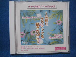 CD★ティータイムミュージック(3) -気軽にクラシックを聴きながら-★1923