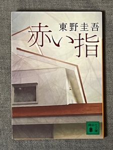 赤い指 （講談社文庫　ひ１７－２６） 東野圭吾／〔著〕