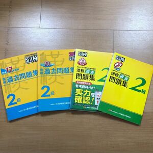 4冊セット　漢検過去問題集　2級　平成27年度版　＆　平成24年度版　＆　平成20年度版　＆　平成17年度版　／　高校生　大学受験レベル