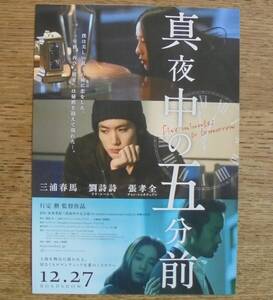 『真夜中の五分前』映画チラシ 三浦春馬 2014年　フライヤー ちらし