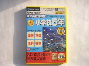 PCソフト/ソースネクストのパソコンソフト/「東大英数理教室/PC教育シリーズ トライ/小学校5年」/(CD-ROM)
