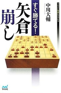 すぐ勝てる！矢倉崩し マイナビ将棋ＢＯＯＫＳ／中川大輔【著】