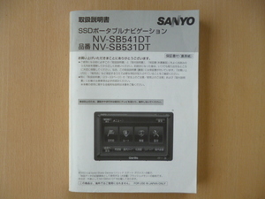 ★5097★SANYO SSDナビ NV-SB541DT/NV-SB531DT 取扱説明書★訳有★