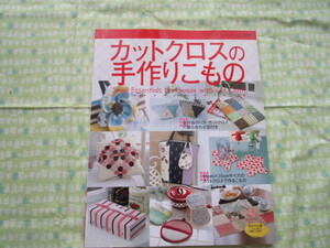 D9　レディブティックシリーズno.２２９９ 『カットクロスの手作りこもの』　ブティック社発行　初版本