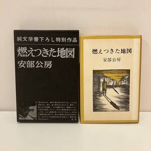 240615 純文学書下ろし特別作品「燃えつきた地図」安部公房 昭和43年6刷 新潮社★古書美品