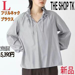 新品 THE SHOP TK フリルネックブラウス ストライプシャツ トップス レディース L 長袖シャツ タケオキクチ ワールド ネイビー ティーケー