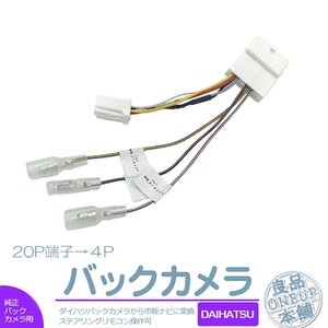 ダイハツ ムーヴキャンバス H28.9～ 20P ステアリングスイッチ バックカメラ 分岐 変換アダプター バックカメラ端子　市販ナビ 取付