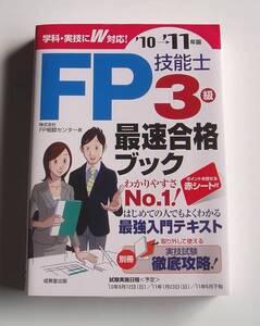 ★[2011年発行]10→11年版 ＦＰ技能士 ３級 最速合格ブック★