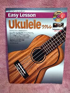 ◆イージーレッスン【Ukulele―ウクレレ】DVD/コード チャート ポスター付、これからウクレレを始める方々へ★2018年★送料無料◆