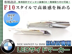 BMW F10 ルック LEDサイドマーカー 左右セット クローム/クリアレンズ アンバー発光 E87/E82/E88 E90/E91/E92/E93 E60/E61 車幅灯