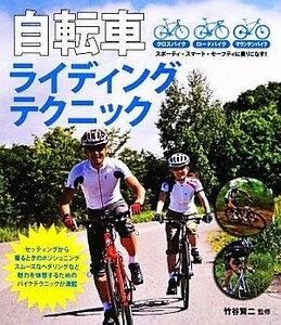 自転車ライディングテクニック／竹谷賢二【監修】