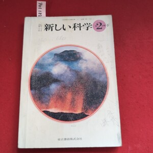 ア01-188 新訂 新しい科学 第2分野 下 東京書籍株式会社