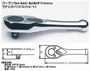 Ko-ken(コーケン) 差込角3/8(9.5mm)sq ラチェットハンドル(ショート) 代引発送不可 在庫有り 税込特価