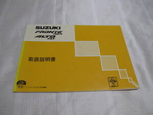 ☆SUZUKI スズキ 　FRONTE フロンテ　ALTO アルト　取扱説明書 ☆