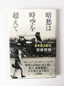 五木寛之紀行 暗愁は時空を超えて 齋藤慎爾 署名入り