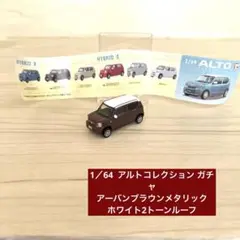 アルトコレクションガチャ アーバンブラウンメタリック ホワイト2トーンルーフ