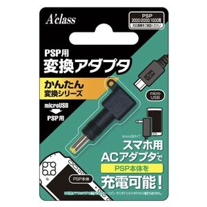 新品 最新版 PSP 1000 2000 3000 用 変換アダプタ 充電器 かんたん変換シリーズ microUSB SONY ソニー PS5 ニンテンドー スイッチ ゲーム