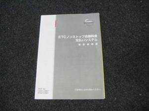 日産 ETCノンストップ自動料金支払いシステム 【取扱説明書】