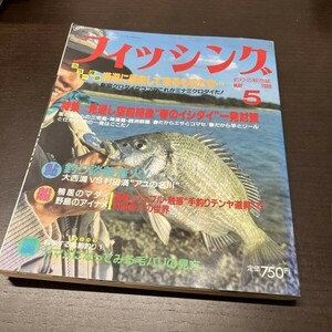 月刊 フィッシング 1988年 5月号 【Y12】