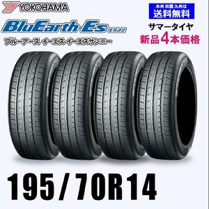 195/70R14 91H 送料無料 ヨコハマ ブルーアース ES32 新品4本セット夏タイヤ BluEarth-Es 正規品 取付店 自宅 発送できます