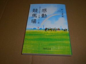 感動競馬場 村上卓史 キタサンブラック タマモクロス ウォッカ モーリス トウカイテイオー アグネスフライト コスモバルク ナイスネイチャ