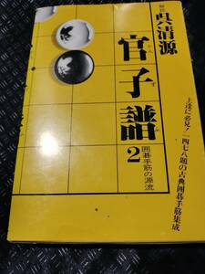 【ご注意 裁断本です】【ネコポス２冊同梱可】官子譜〈2〉―囲碁手筋の源流 　解説　呉清源