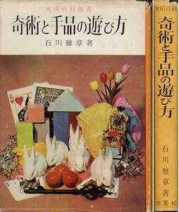 石川雅章「奇術と手品の遊び方」